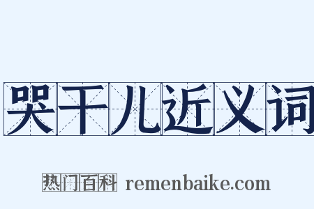 哭干儿近义词是什么意思的图片